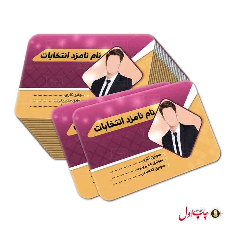 کارت ویزیت کاندید انتخابات مدل 430137 — تصویر ۵