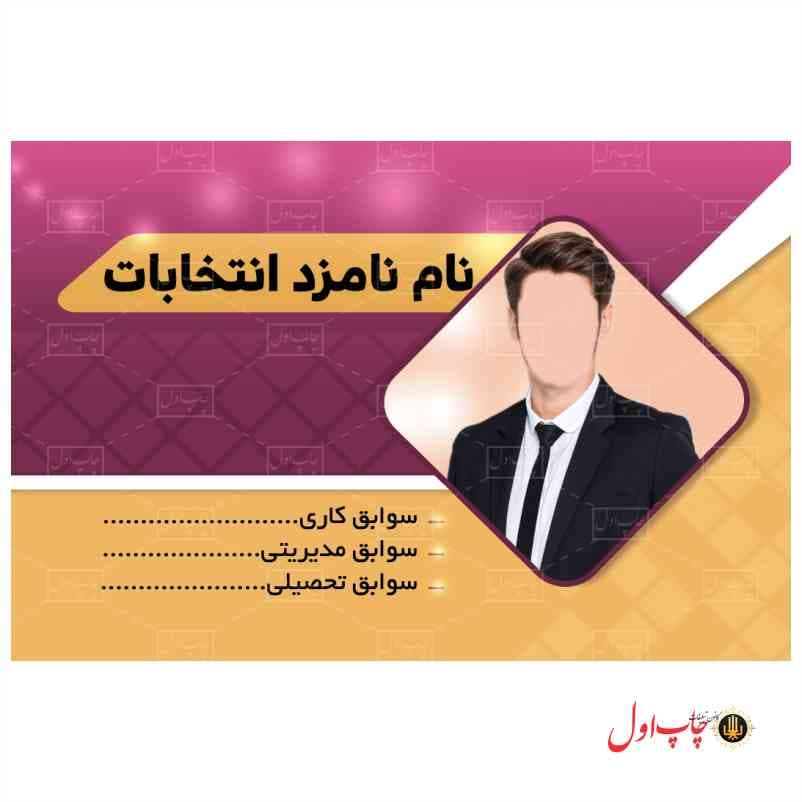 کارت ویزیت کاندید انتخابات مدل 430137 — تصویر ۸