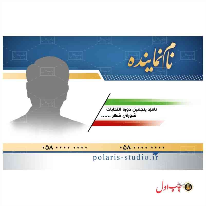 کارت ویزیت کاندید انتخابات مدل 430136 — تصویر ۸