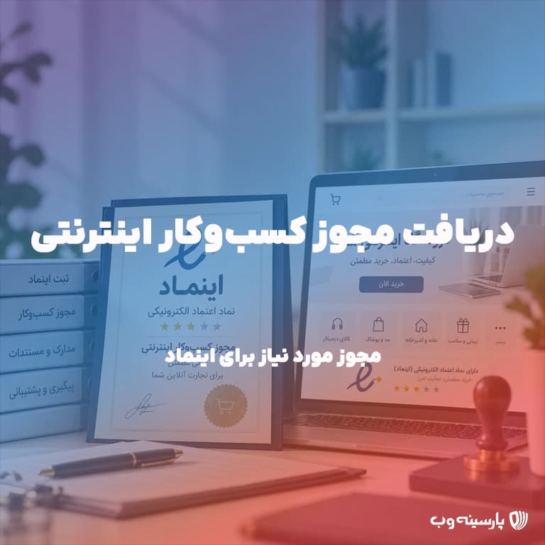دریافت مجوز کسب‌و‌کار اینترنتی