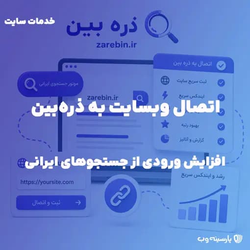 اتصال وبسایت به موتورجستجوی ذره بین — تصویر ۲