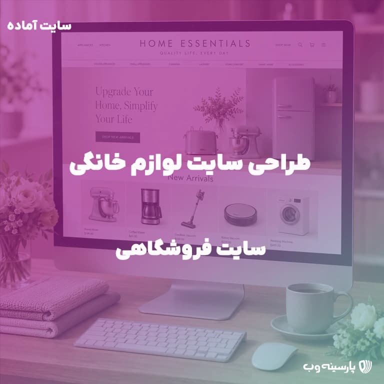 راه اندازی سایت فروشگاه لوازم خانگی