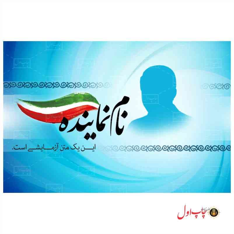 کارت ویزیت نامزد انتخابات مدل 430127 — تصویر ۲