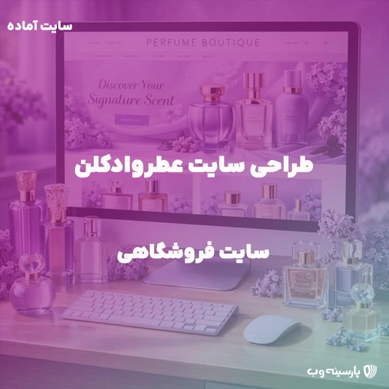 راه اندازی سایت فروشگاه عطر و ادکلن