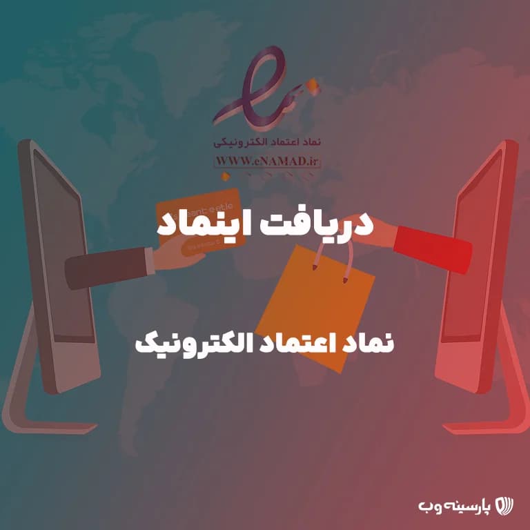 دریافت اینماد (نماد اعتماد الکترونیک) در کمترین زمان