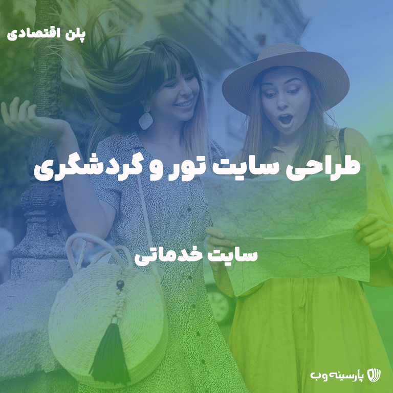 راه اندازی سایت گردشگری (پلن اقتصادی)