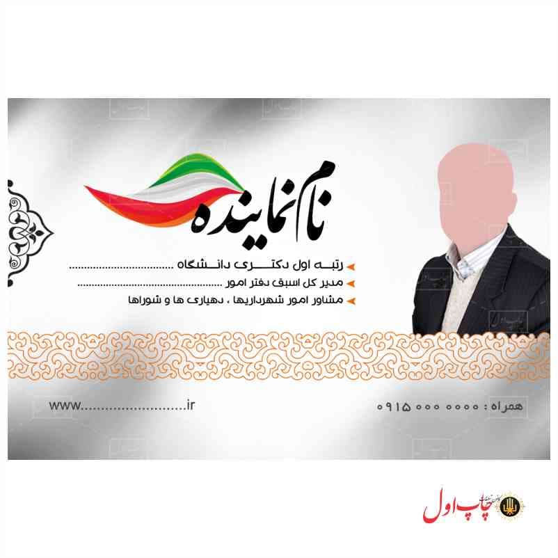 کارت ویزیت نامزد انتخاباتی مدل 430120 — تصویر ۲