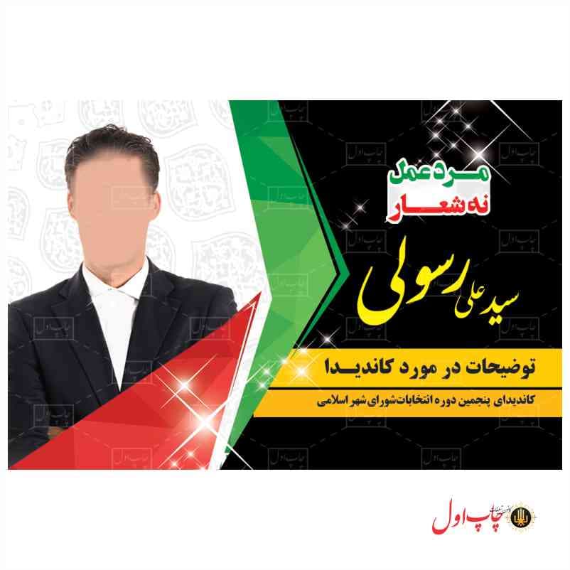 کارت ویزیت کاندید انتخابات مدل 430119 — تصویر ۸