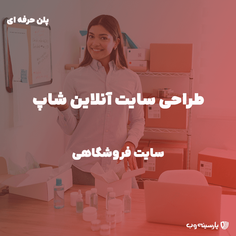 طراحی سایت فروشگاهی (پلن حرفه ای)