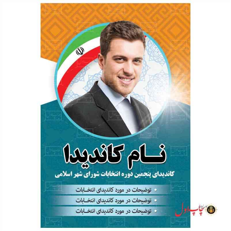 کارت ویزیت کاندید انتخابات مدل 430116 — تصویر ۸