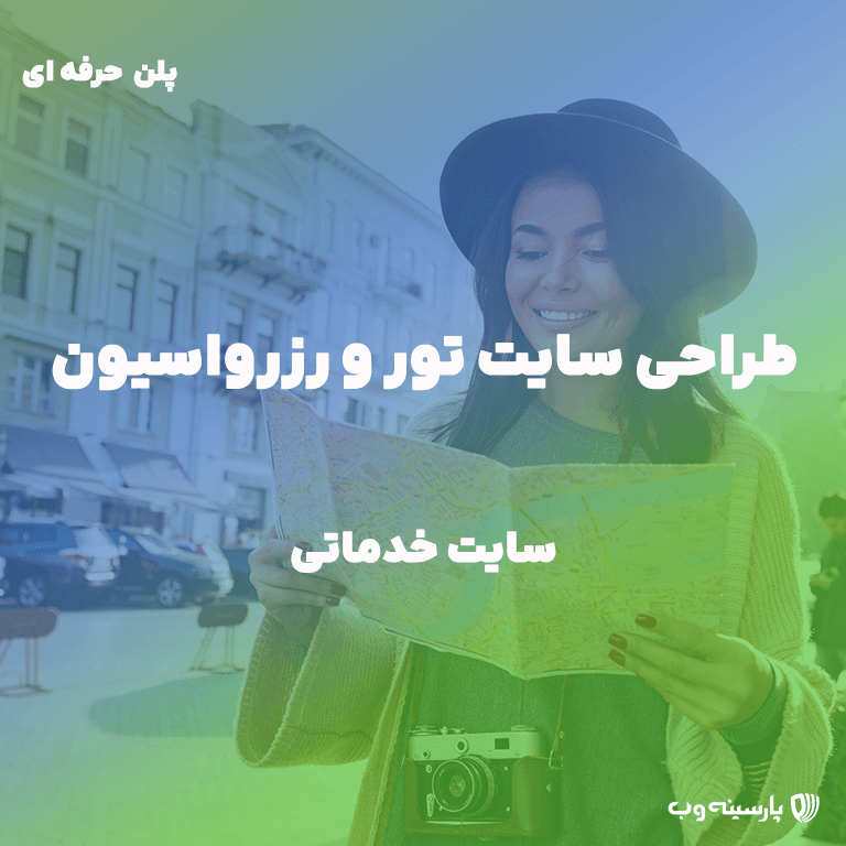 طراحی سایت گردشگری (پلن حرفه ای) — تصویر ۲