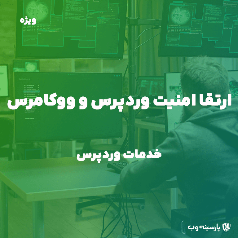 ارتقا امنیت وردپرس و ووکامرس — تصویر ۲