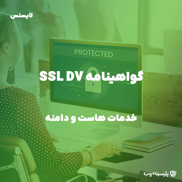 گواهینامه SSL DV — تصویر ۲