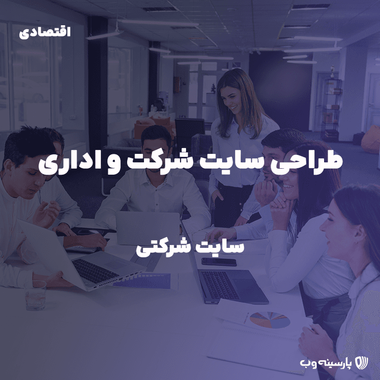 راه اندازی سایت شرکتی (پلن اقتصادی)