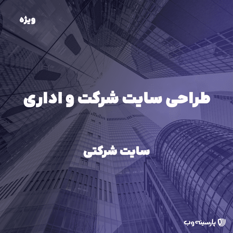 طراحی سایت شرکتی (پلن حرفه ای)