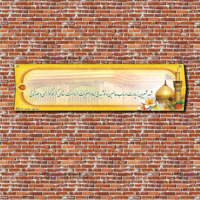 بنر خیر مقدم زائر کربلا مدل 97125