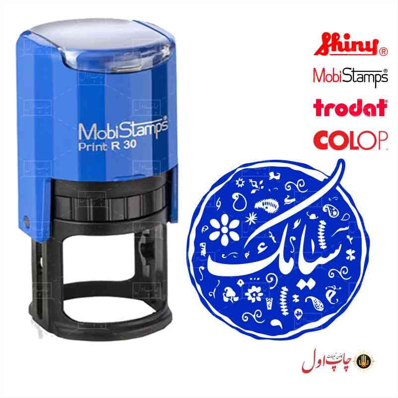 مهر خاتم بانام سیامک مدل 61208
