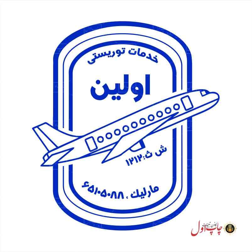 مهر ژلاتینی آژانس مسافرتی مدل 61606 — تصویر ۴