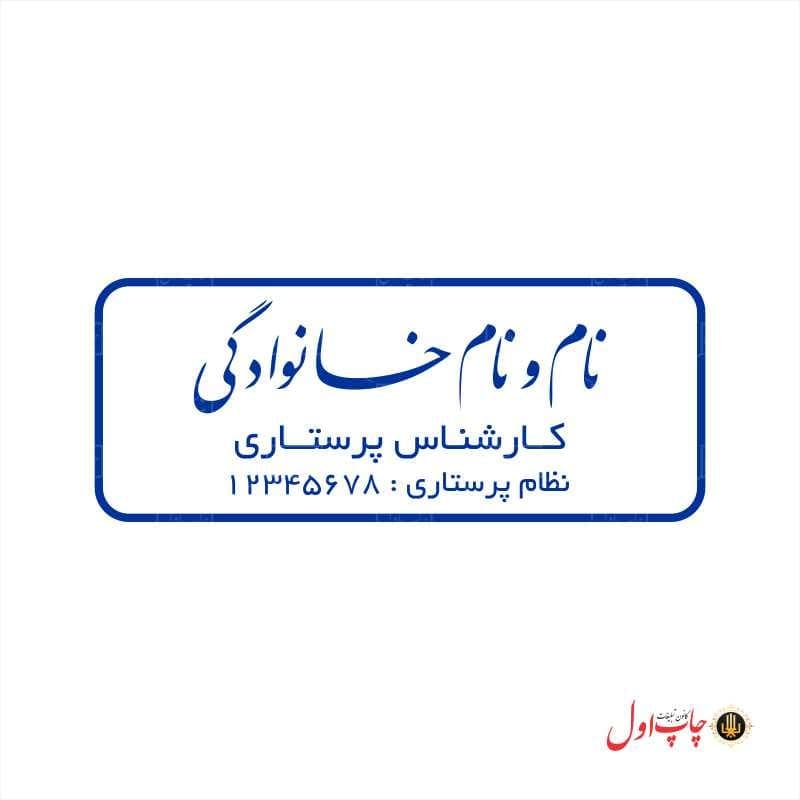 مهر ژلاتینی پرستاری مدل 61103 — تصویر ۲