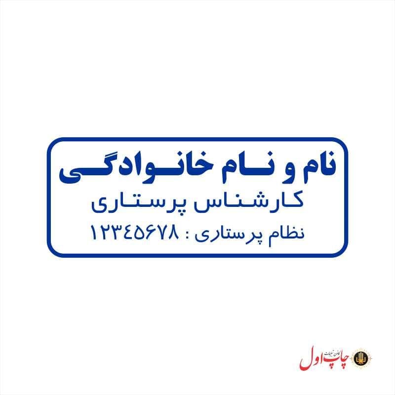 مهر ژلاتینی کارشناس پرستاری مدل 61102 — تصویر ۴