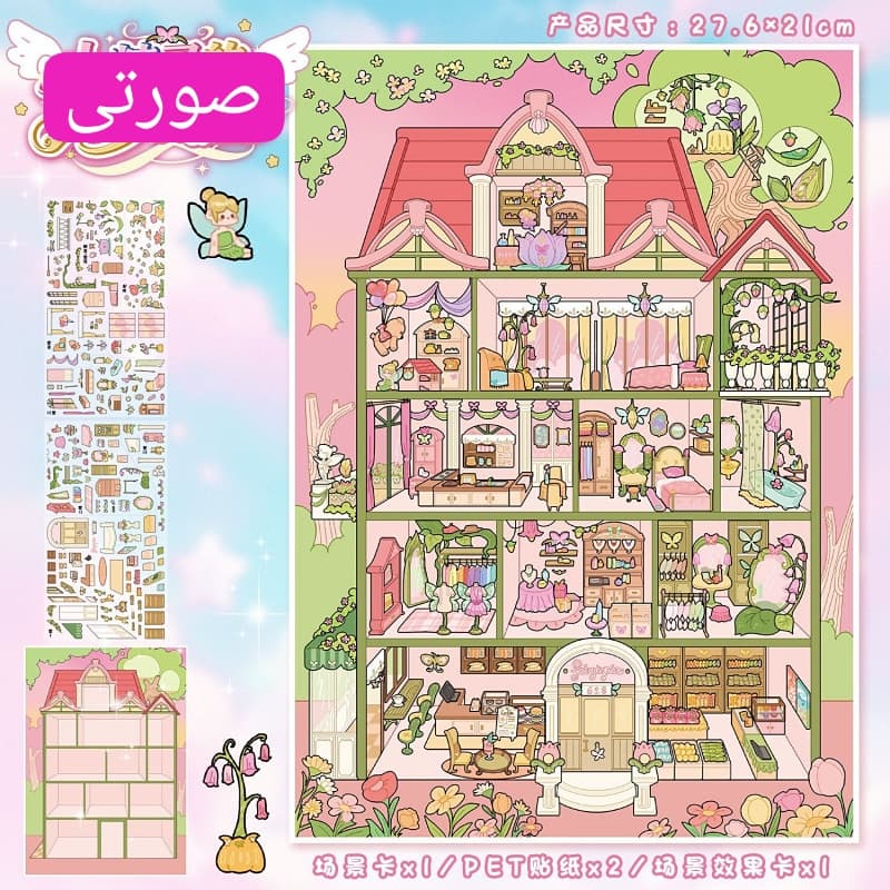 استیکر 3بعدی خونه عروسکی — تصویر ۹