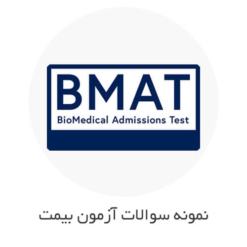نمونه سوالات آزمون BMAT (بی مت) با جواب