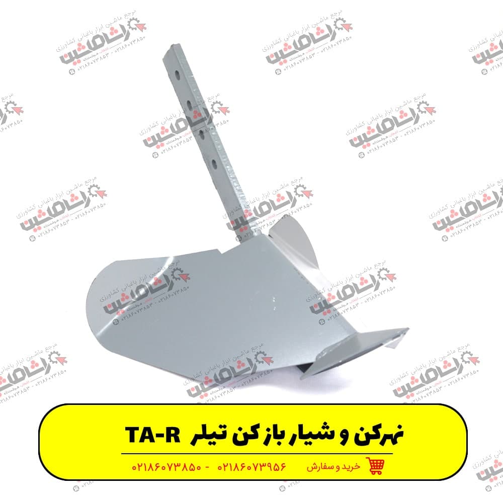 نهرکن و شیارباز کن تیلر کشاورزی TA-R — تصویر ۲