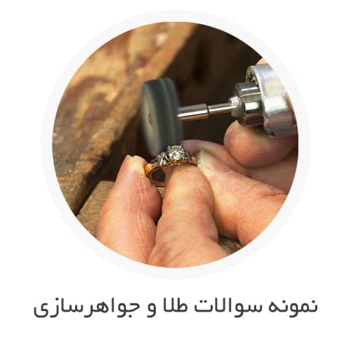 نمونه سوالات طلا و جواهرسازی با جواب