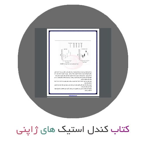 کتاب کندل استیک های ژاپنی به زبان فارسی — تصویر ۲