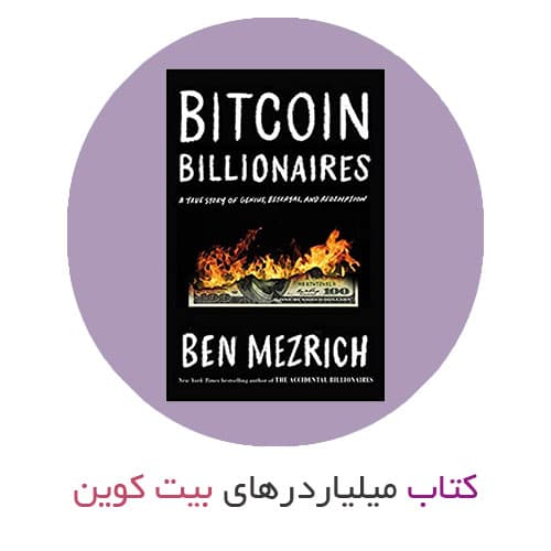 کتاب میلیاردرهای بیت کوین – Bitcoin Billionaires