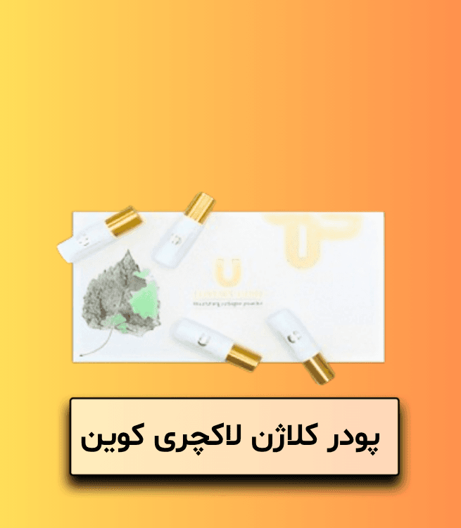 پودر کلاژن لاکچری کوین – پک ۴ عددی — تصویر ۳