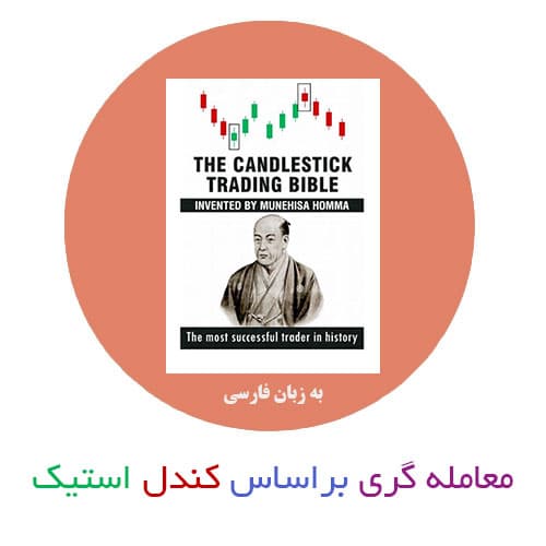 کتاب مقدس معامله گری براساس کندل استیک — تصویر ۲