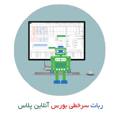 ربات سرخطی بورس ویژه سامانه آنلاین پلاس