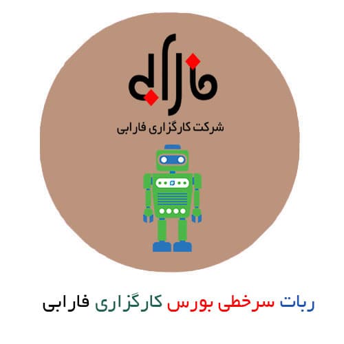 ربات سرخطی بورس کارگزاری فارابی