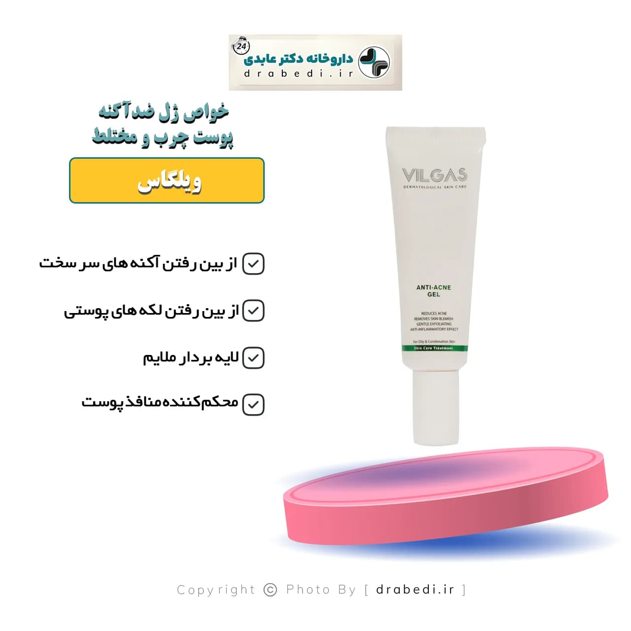 ژل ضد آکنه پوست چرب و مختلط ویلگاس 30 میلی لیتر — تصویر ۷