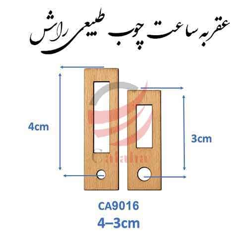 عقربه چوبی طبیعی مدل Ca9016