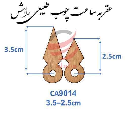 عقربه چوبی طبیعی مدل Ca9014