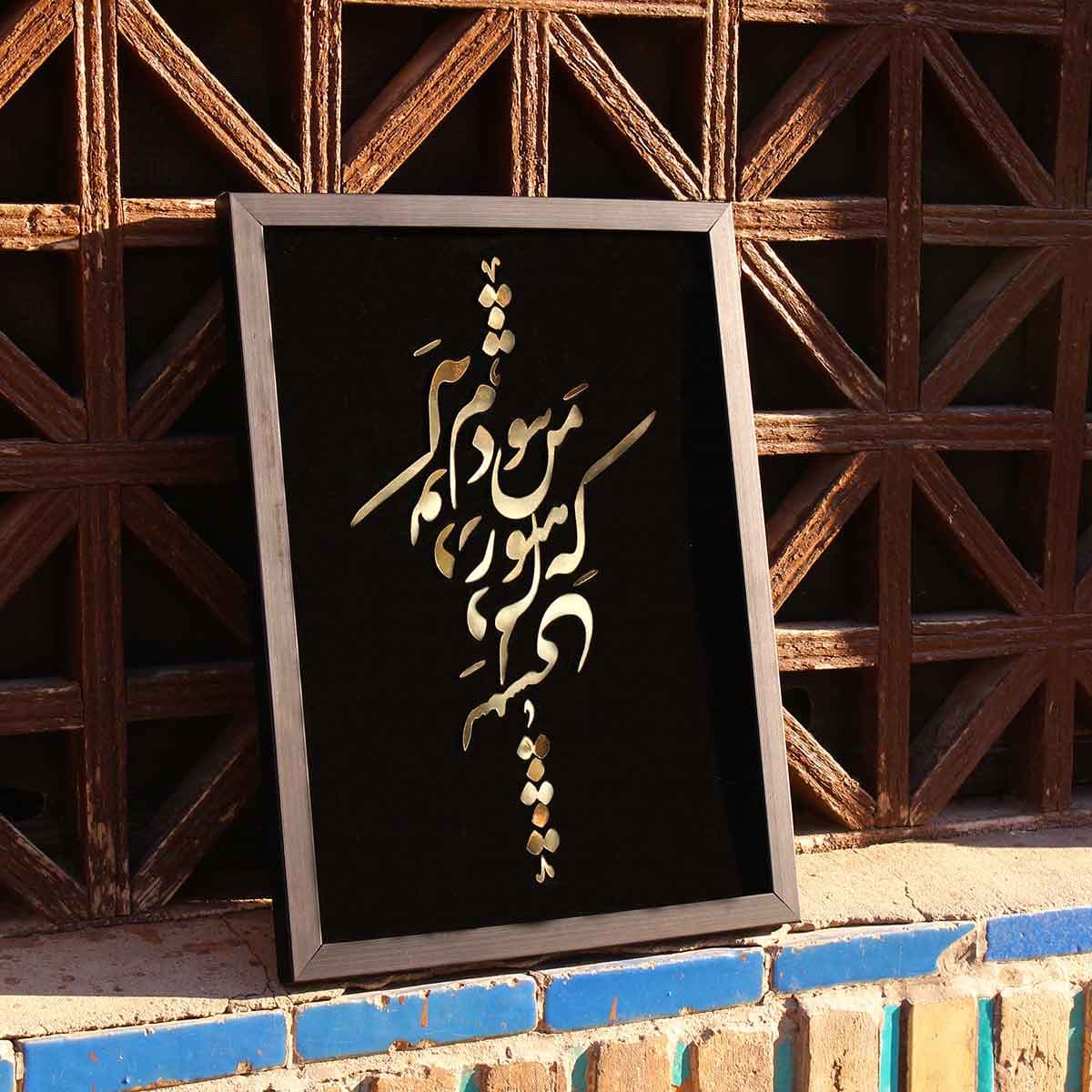 تابلو آینه که هنوز من نبودم که تو در دلم نشستی — تصویر ۷