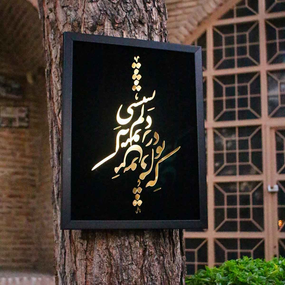 تابلو آینه که هنوز من نبودم که تو در دلم نشستی — تصویر ۲