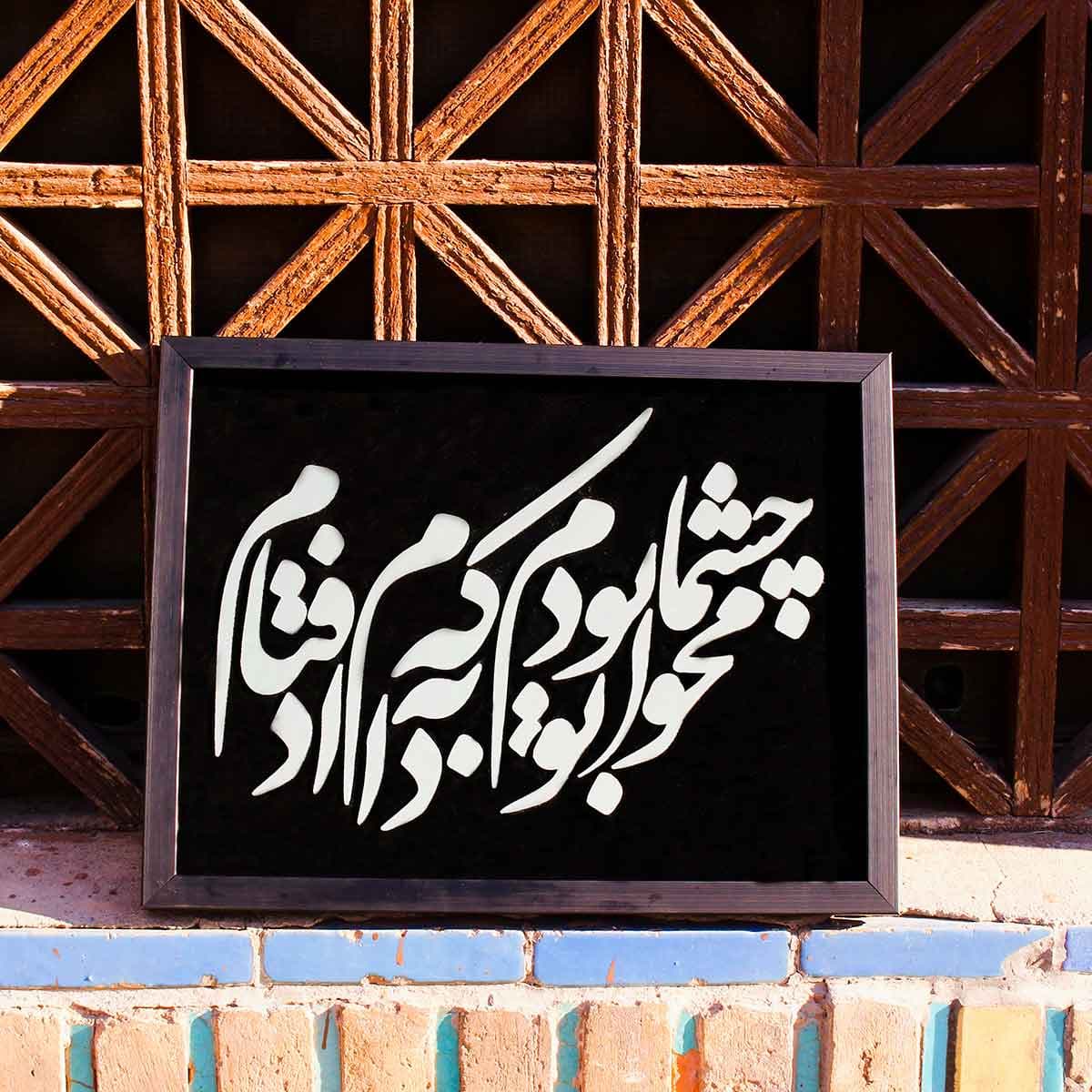تابلو آینه محو چشمان تو بودم که به دام افتادم — تصویر ۳