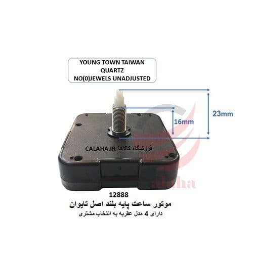 موتور ساعت دیواری پایه بلند تایوان