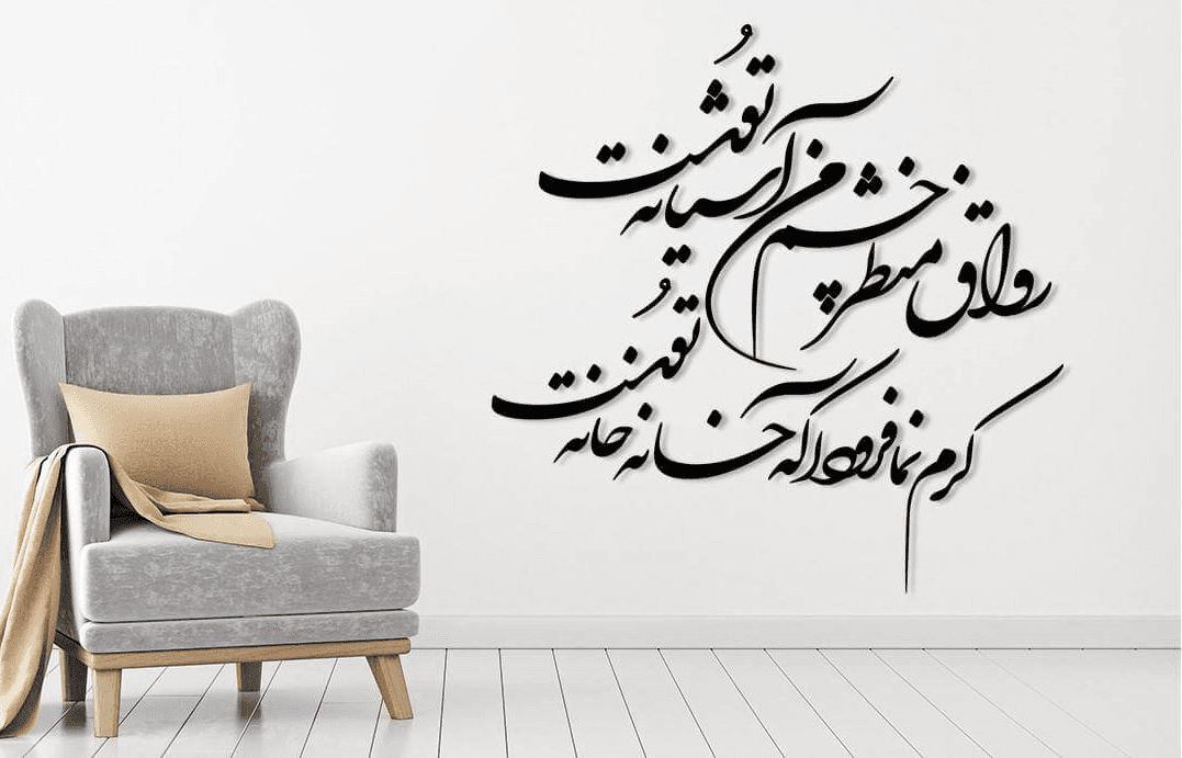تابلو شعرنوشته رواق منظر چشم من اشیانه توست — تصویر ۳