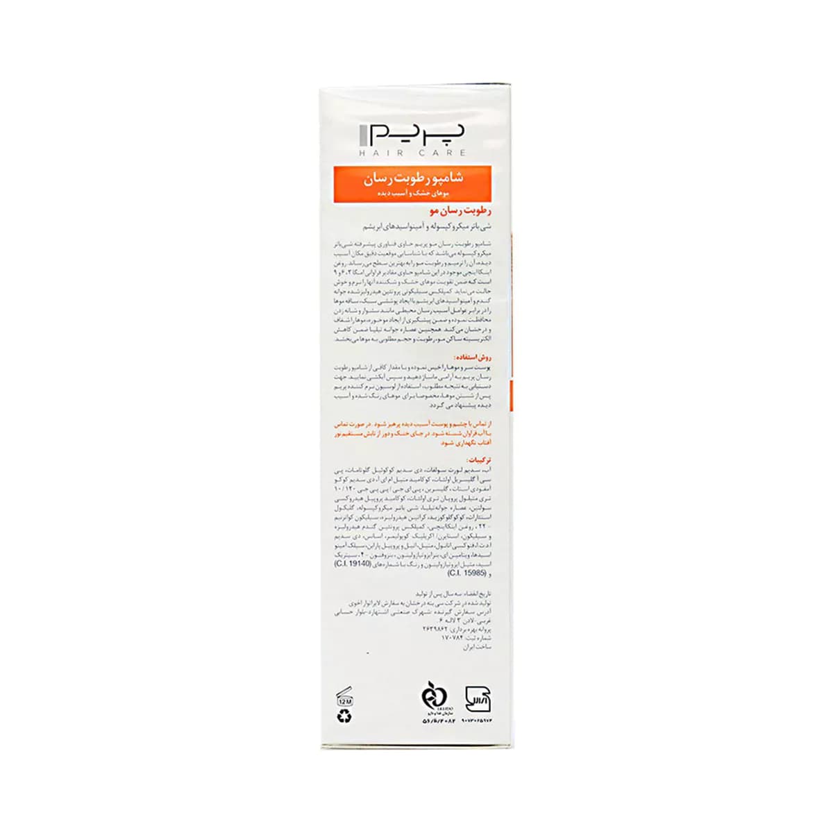 شامپو رطوبت رسان موی آسیب دیده +R پریم حجم 250 میلی لیتر — تصویر ۳