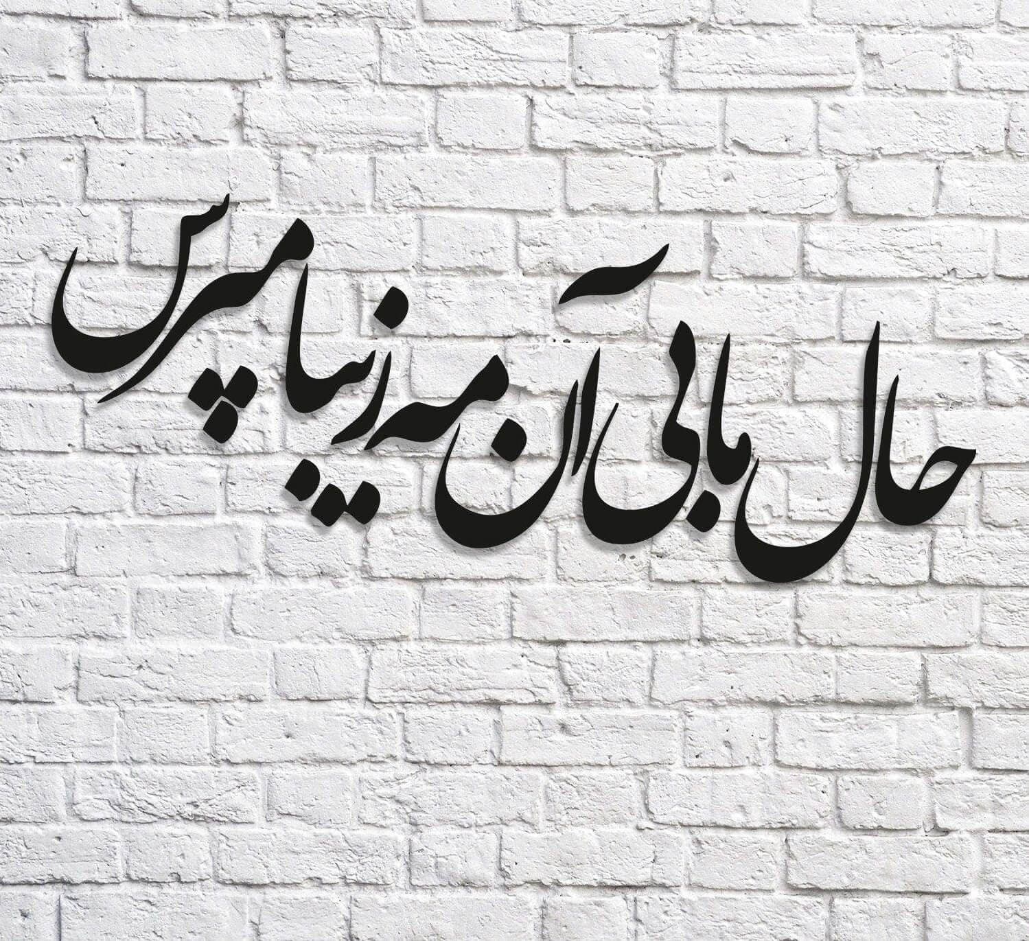 تابلو شعر نوشته حال ما بی ان مه زیبا مپرس — تصویر ۳
