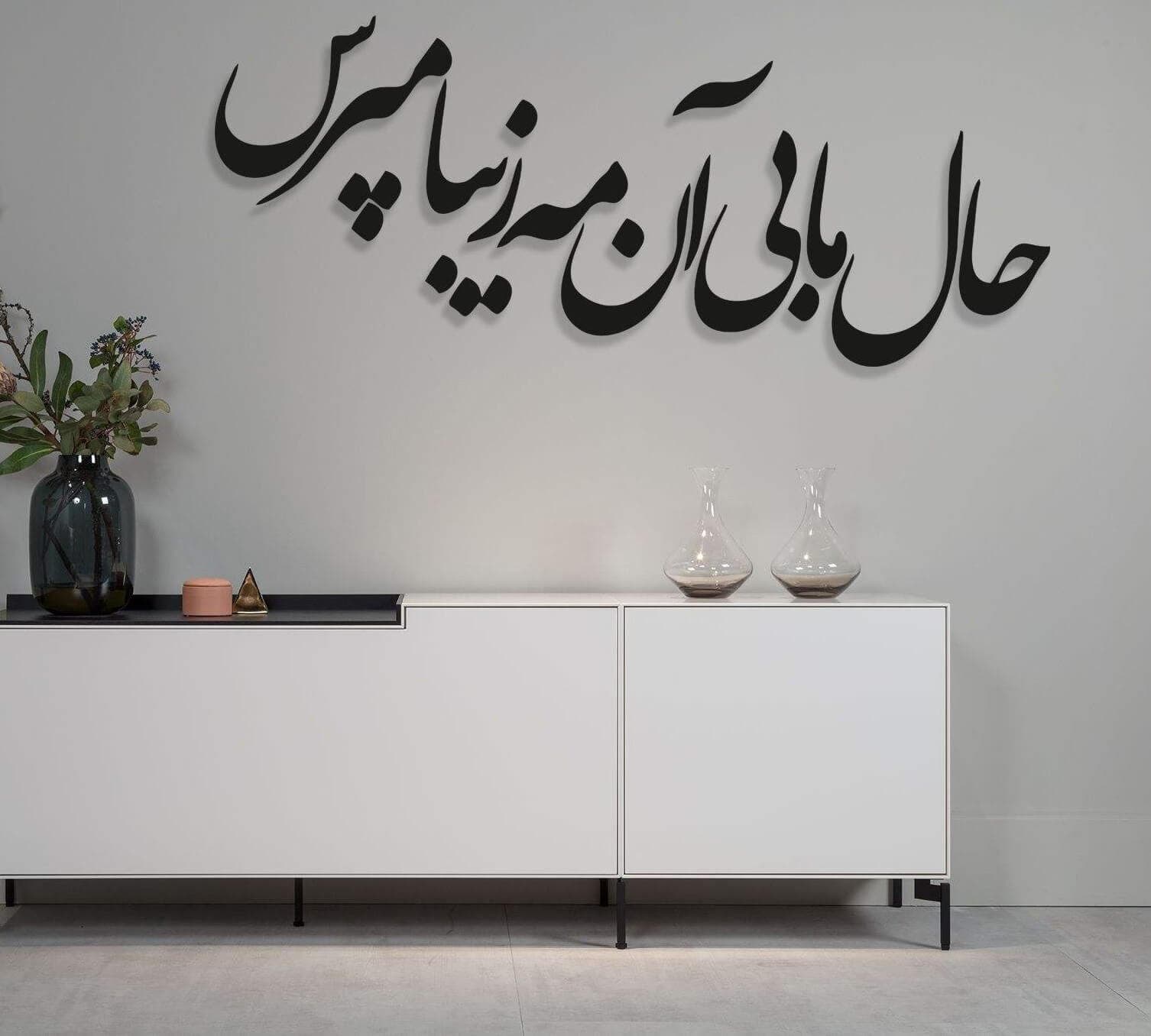 تابلو شعر نوشته حال ما بی ان مه زیبا مپرس — تصویر ۴