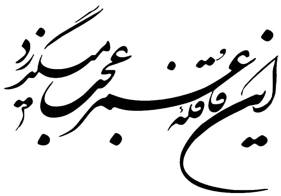 تابلو شعر نوشته این قافله عمر عجب میگذرد — تصویر ۴