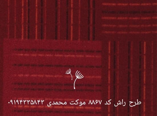موکت پالاز طرح راش — تصویر ۳