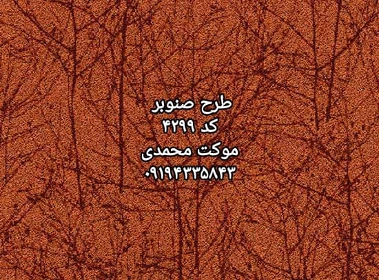 موکت پالاز طرح صنوبر — تصویر ۴