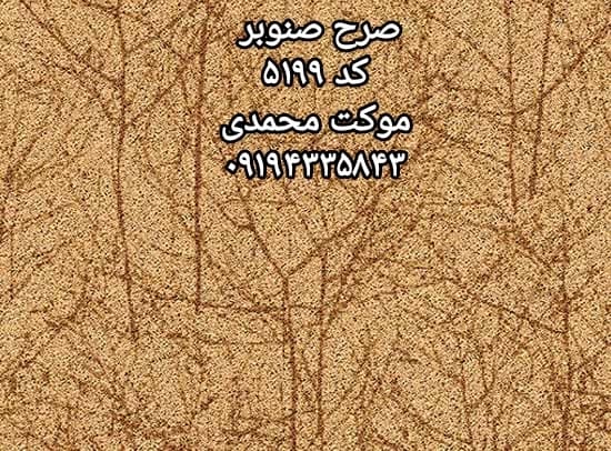 موکت پالاز طرح صنوبر — تصویر ۳