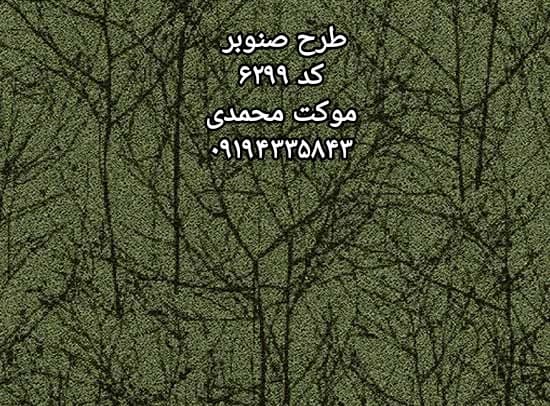 موکت پالاز طرح صنوبر — تصویر ۲